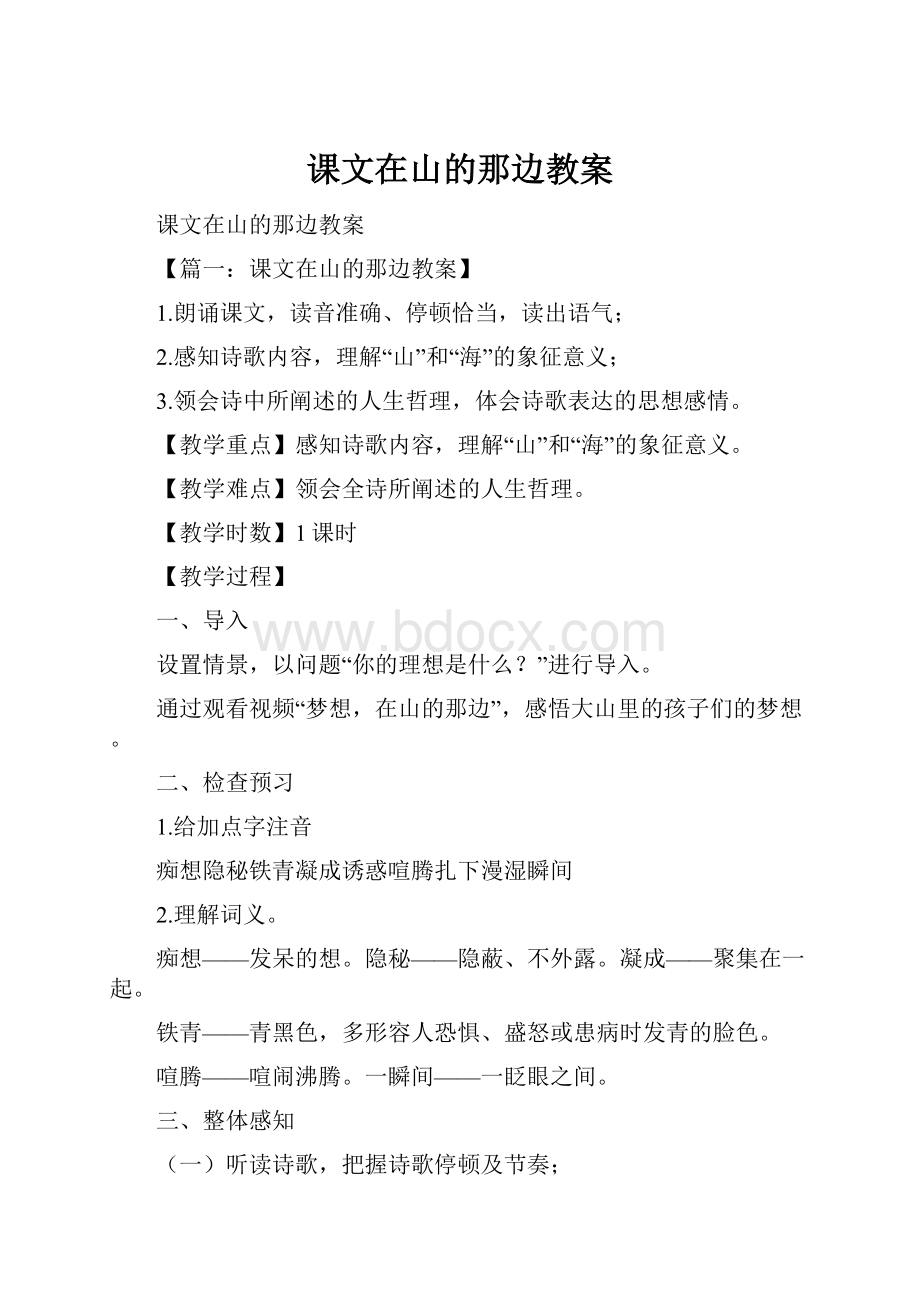 课文在山的那边教案Word文档下载推荐.docx_第1页