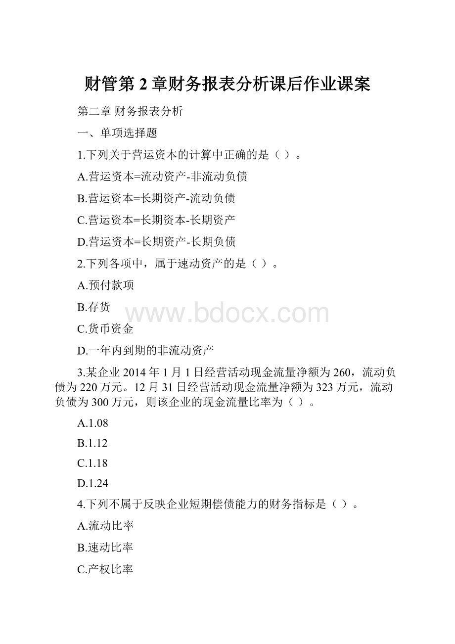 财管第2章财务报表分析课后作业课案.docx_第1页