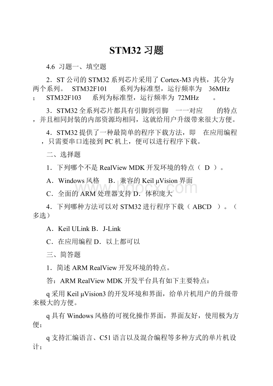 STM32习题Word文档下载推荐.docx_第1页