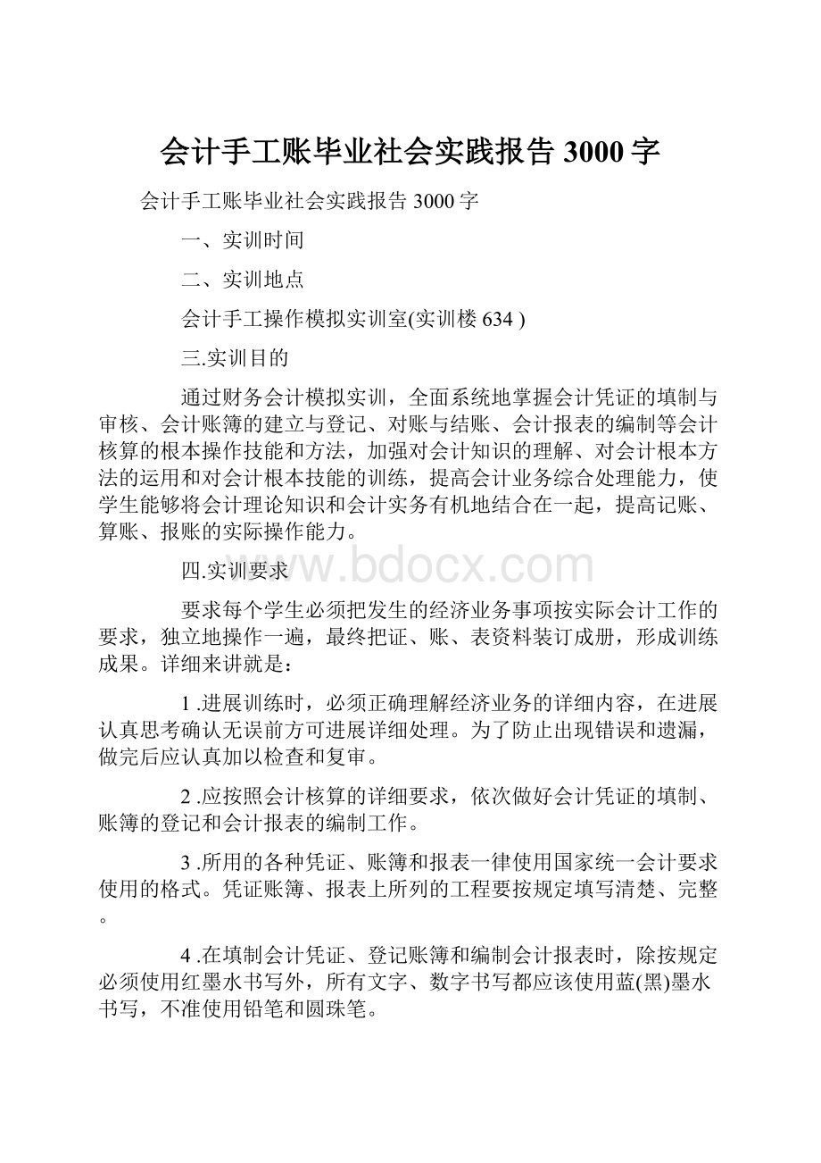 会计手工账毕业社会实践报告3000字.docx_第1页