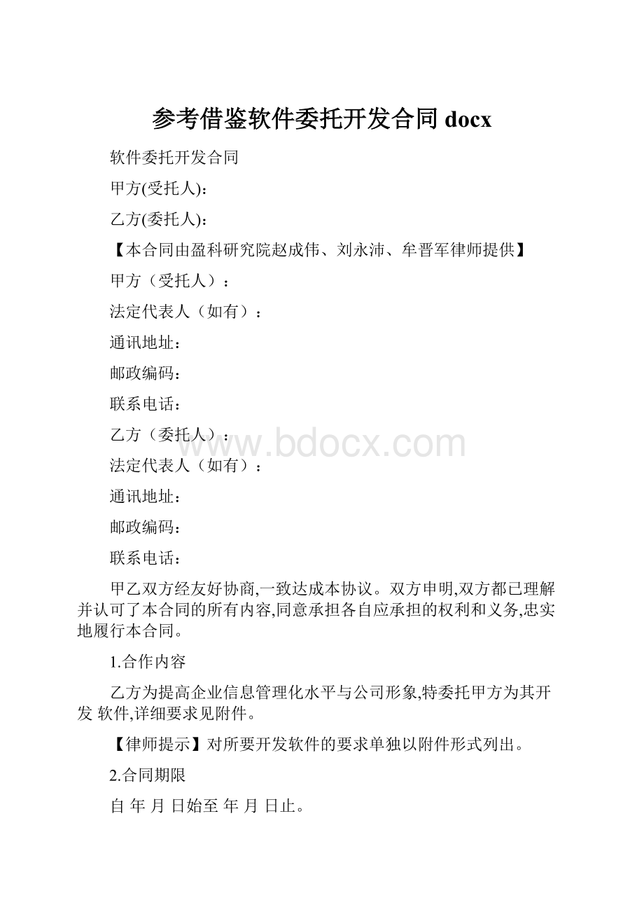 参考借鉴软件委托开发合同docx.docx_第1页