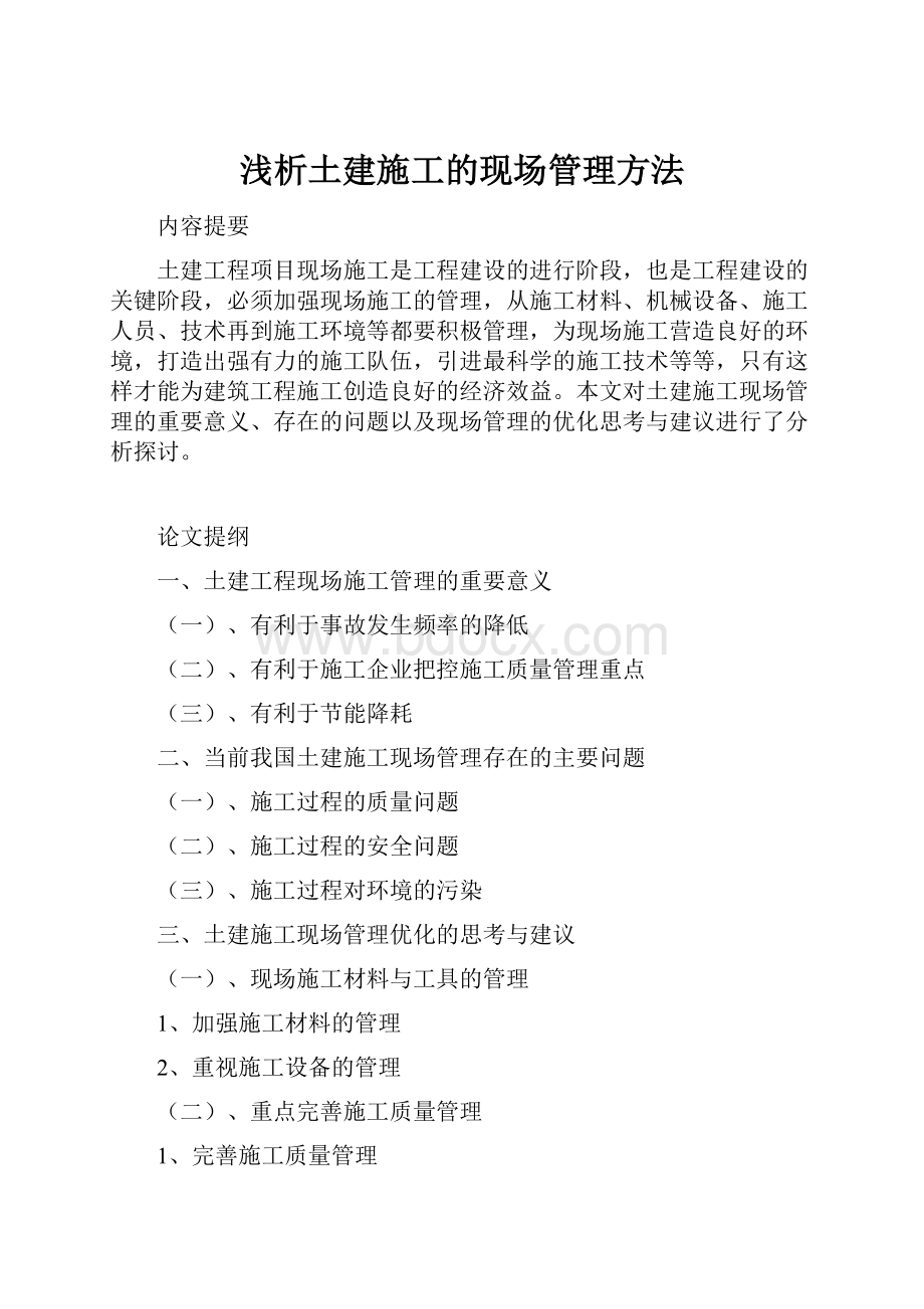 浅析土建施工的现场管理方法Word格式.docx_第1页