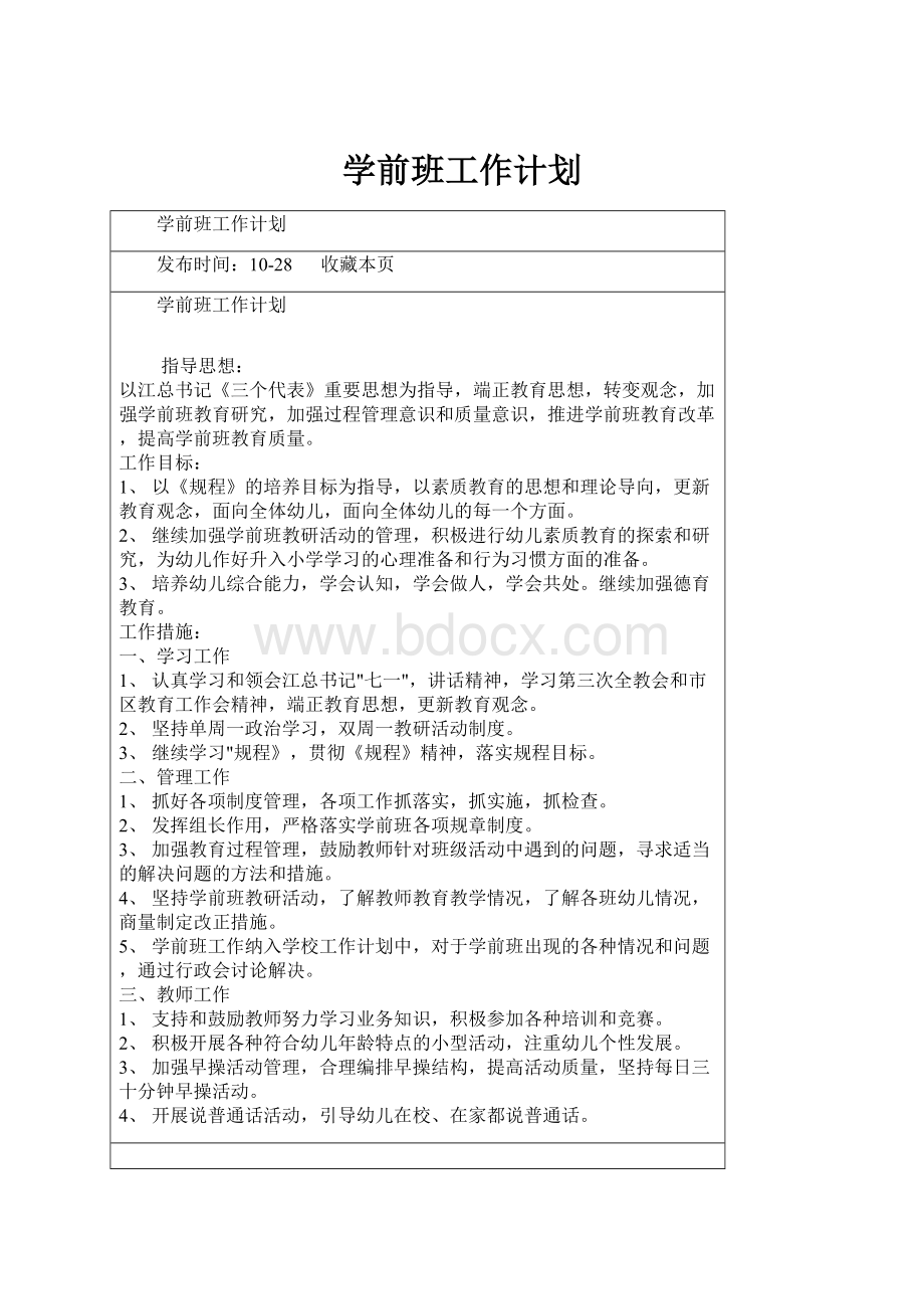 学前班工作计划.docx_第1页