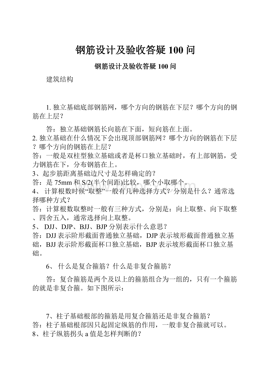 钢筋设计及验收答疑100问Word格式.docx