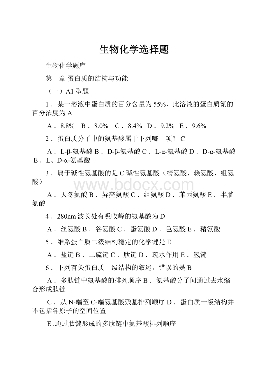 生物化学选择题文档格式.docx_第1页