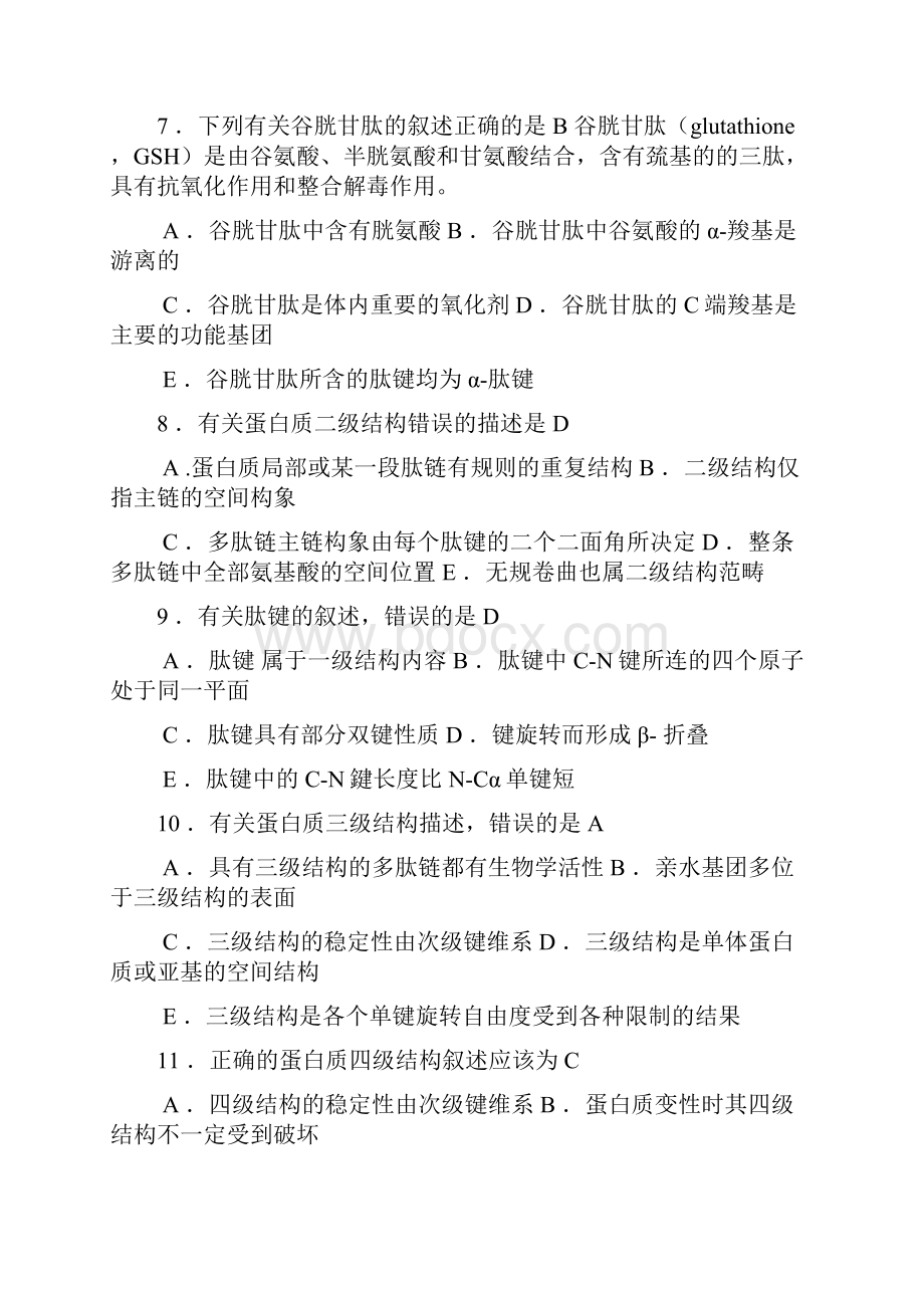 生物化学选择题文档格式.docx_第2页