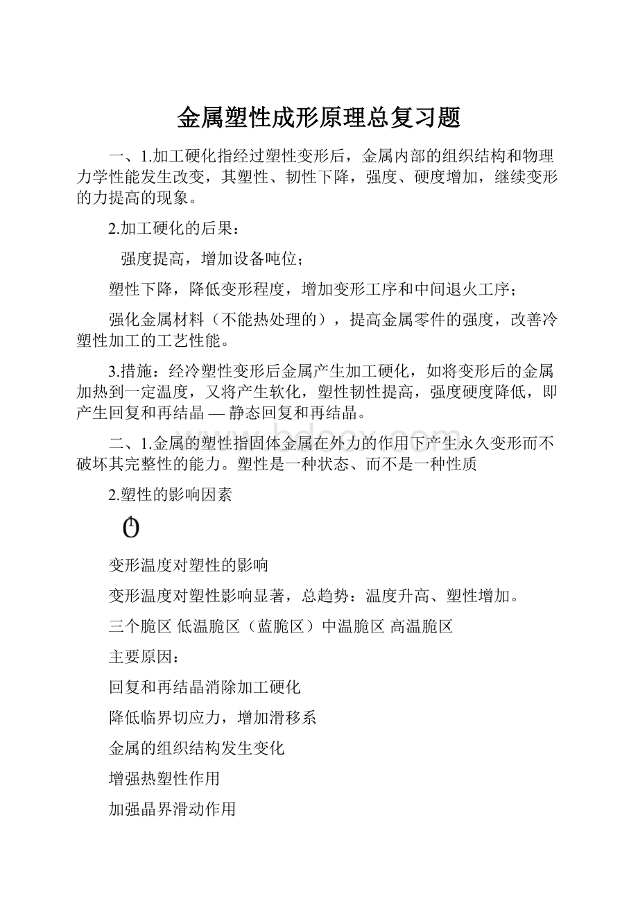 金属塑性成形原理总复习题.docx