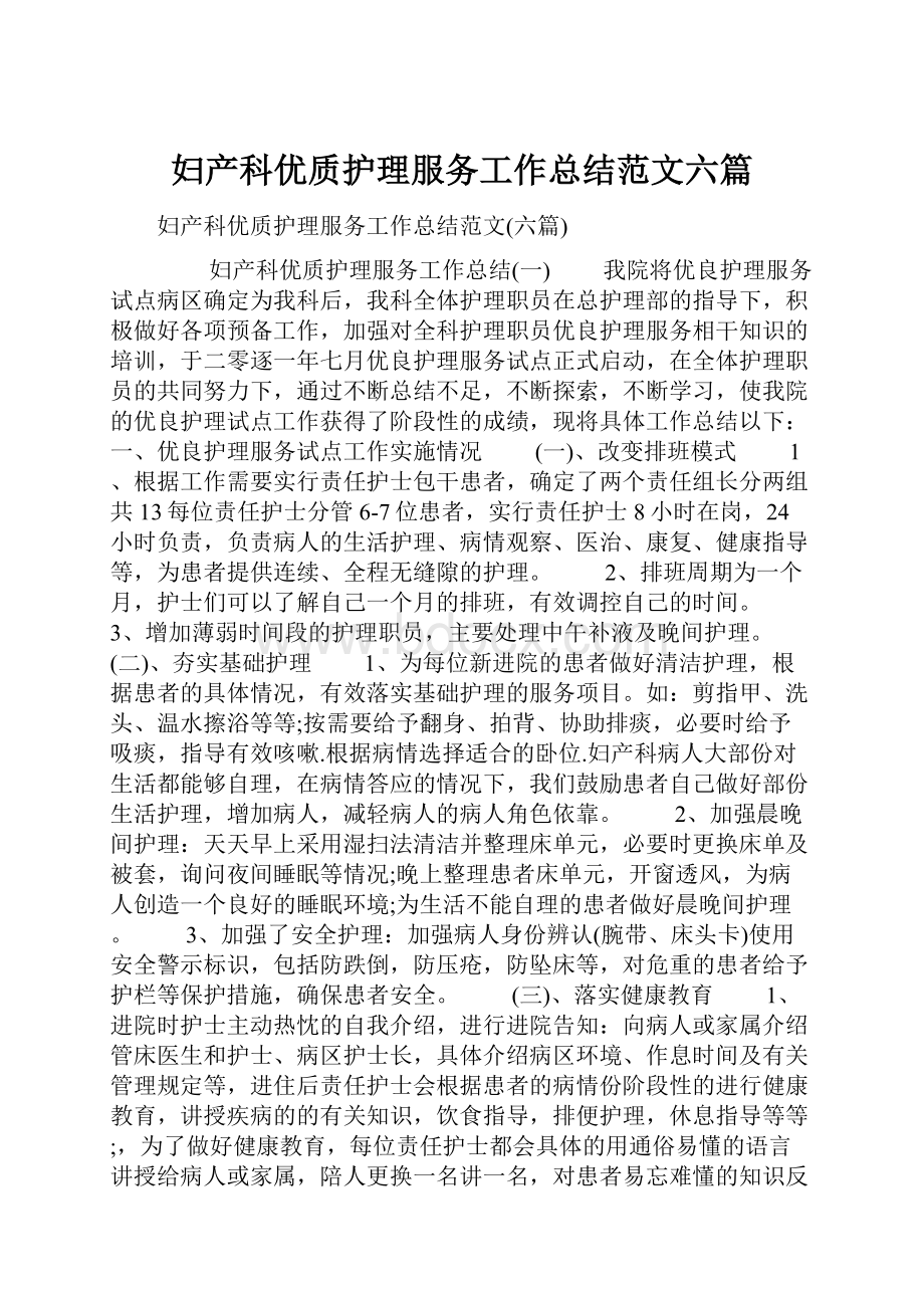 妇产科优质护理服务工作总结范文六篇.docx