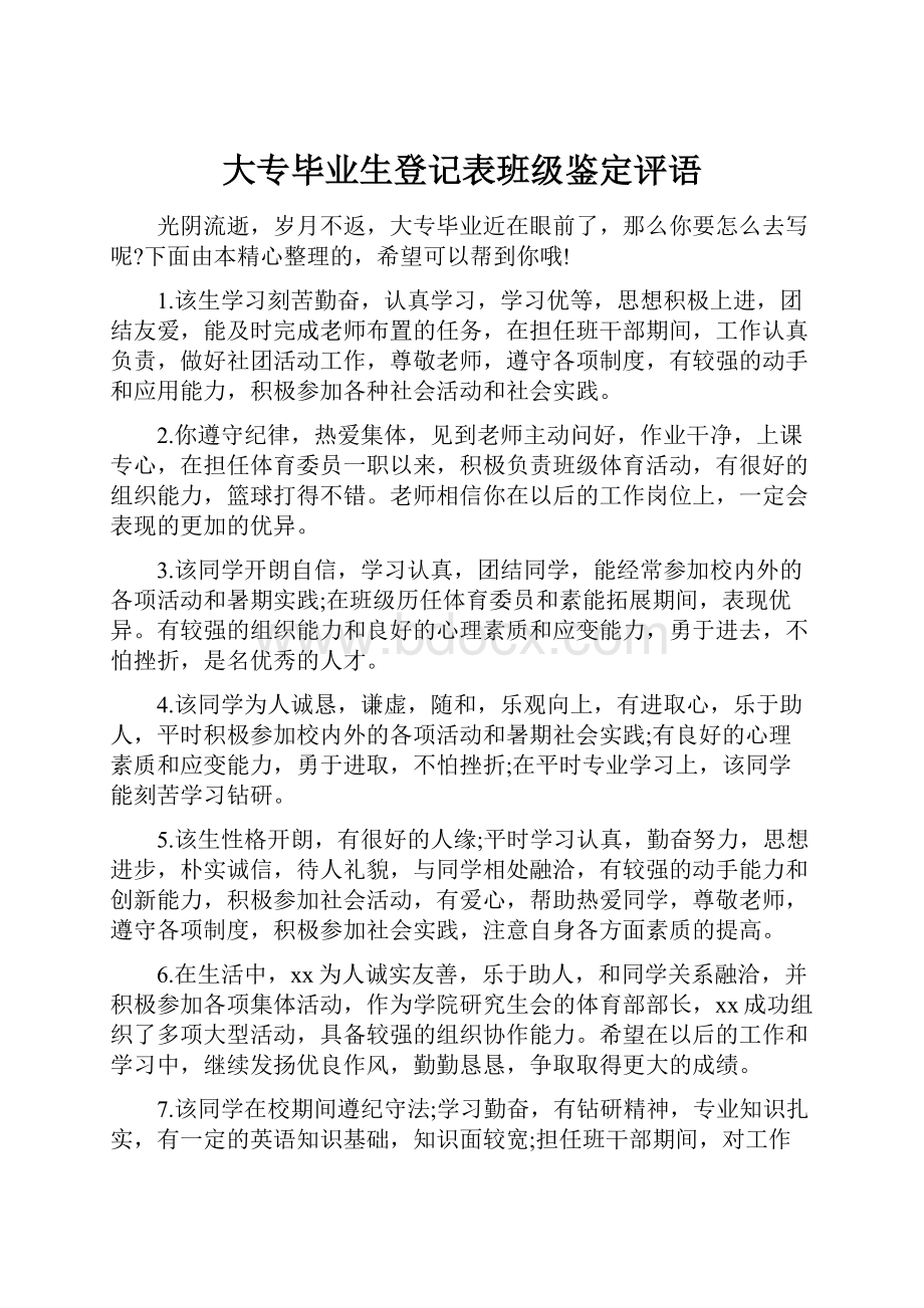 大专毕业生登记表班级鉴定评语Word格式.docx