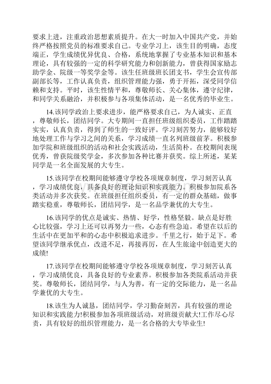 大专毕业生登记表班级鉴定评语Word格式.docx_第3页