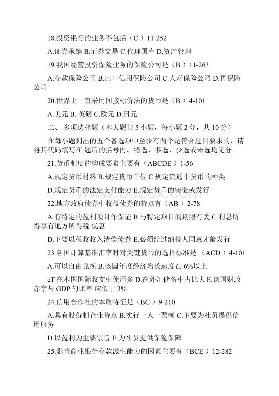 自考金融理论与实务历年真题答案.docx_第3页