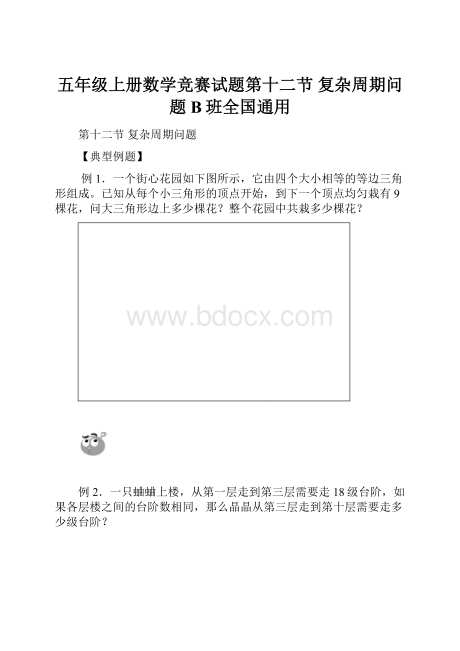 五年级上册数学竞赛试题第十二节复杂周期问题B班全国通用.docx_第1页