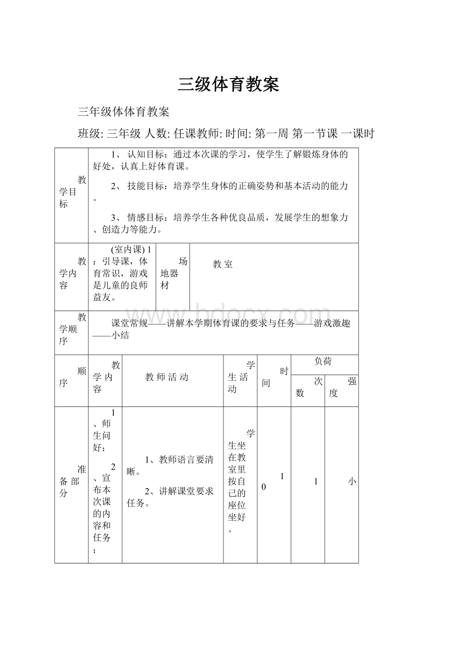 三级体育教案.docx_第1页