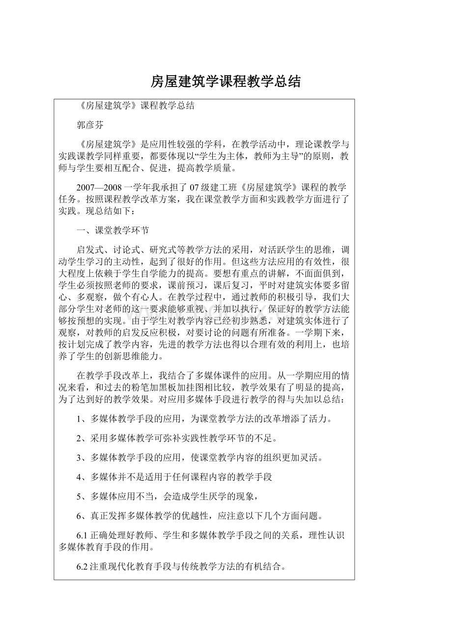 房屋建筑学课程教学总结Word文档格式.docx_第1页