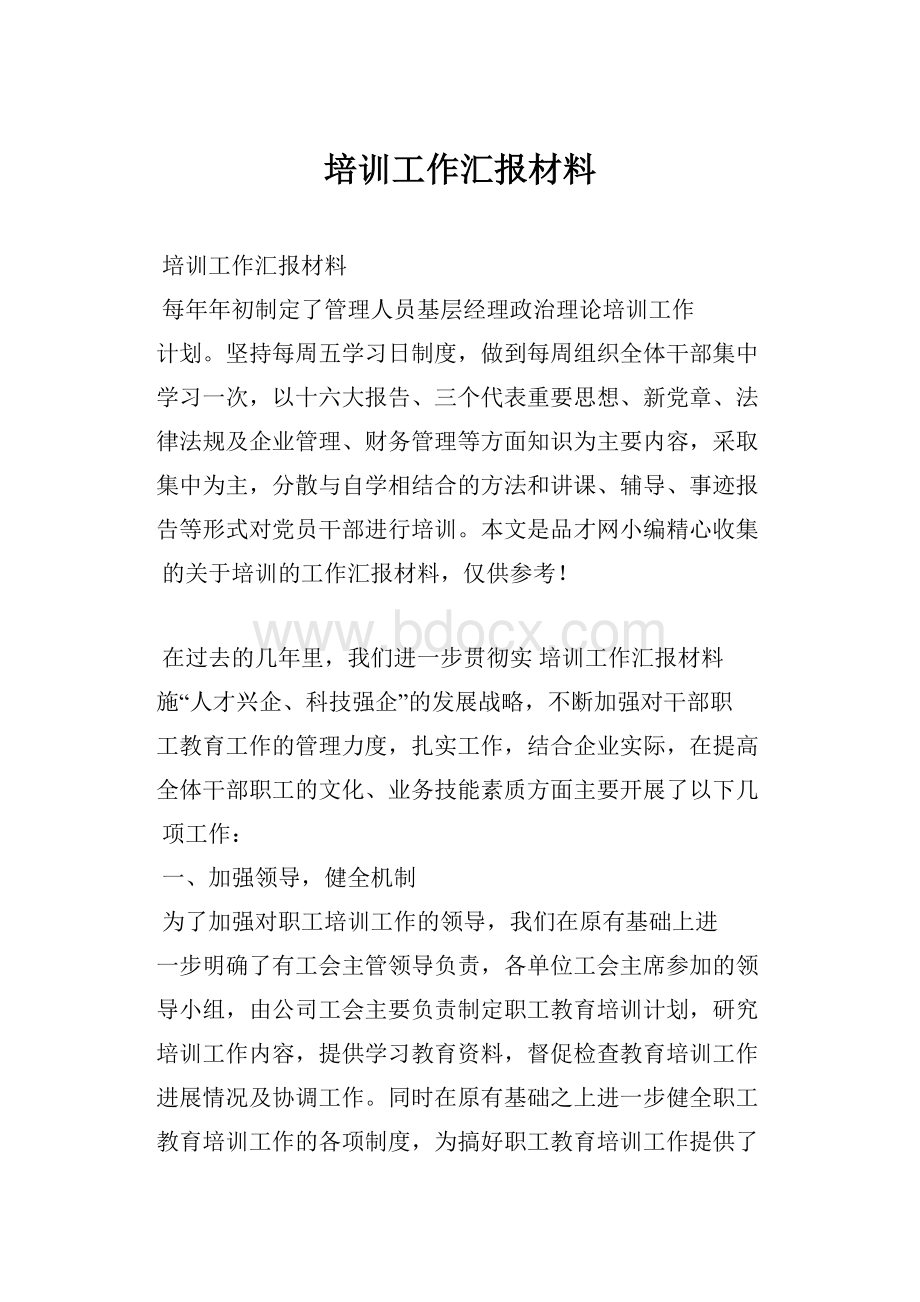 培训工作汇报材料.docx_第1页