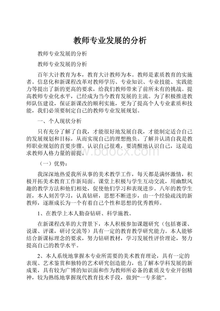 教师专业发展的分析.docx_第1页