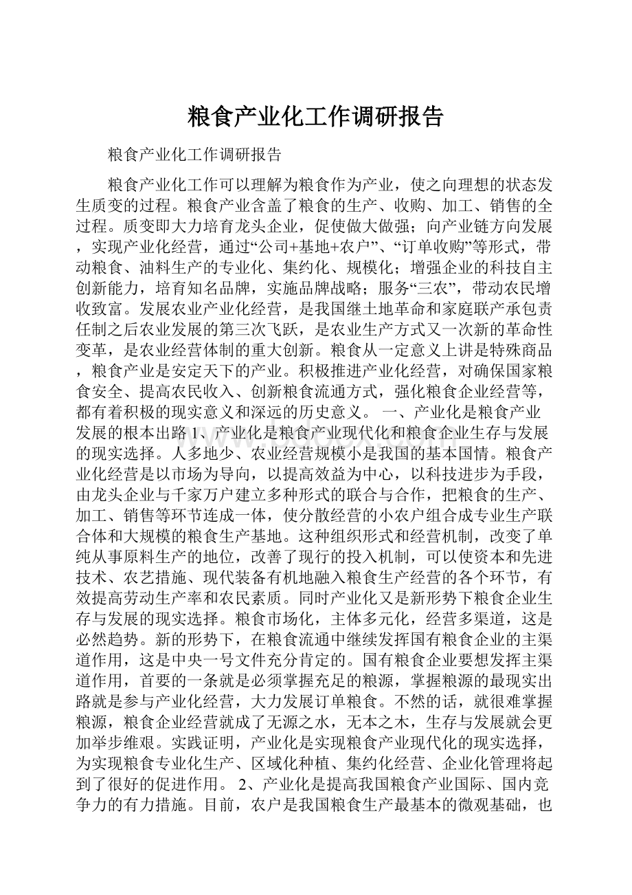 粮食产业化工作调研报告Word格式.docx_第1页