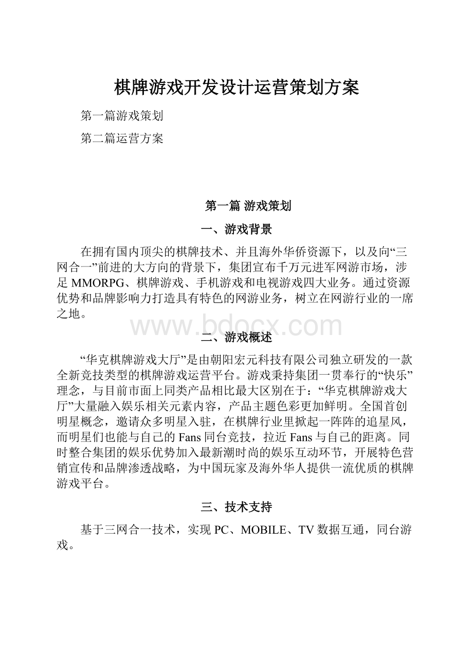 棋牌游戏开发设计运营策划方案.docx_第1页