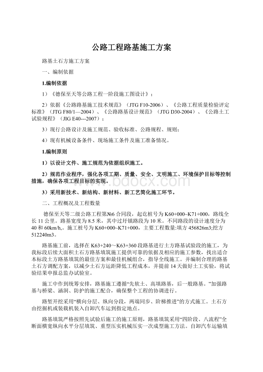 公路工程路基施工方案.docx_第1页