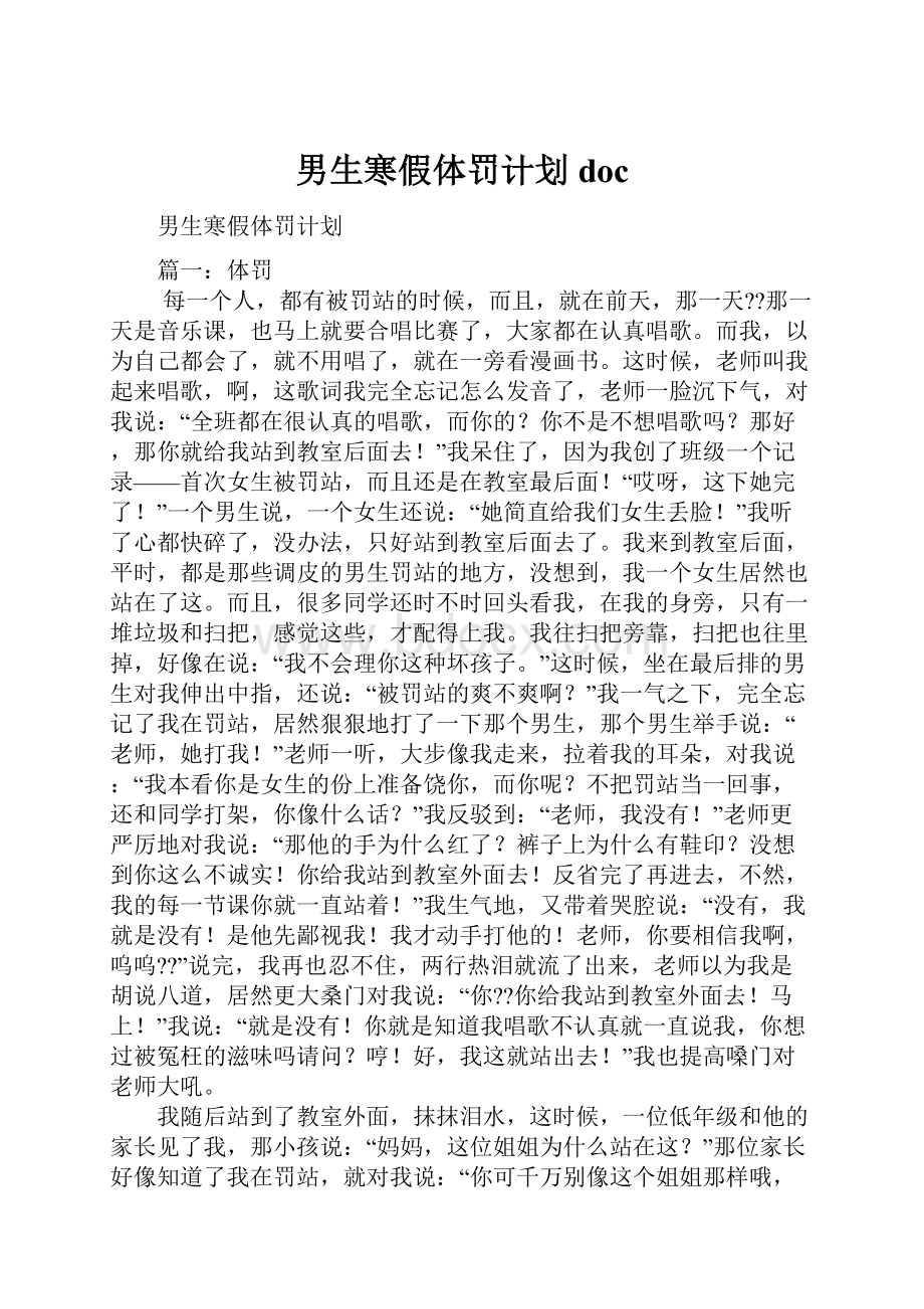 男生寒假体罚计划doc文档格式.docx_第1页