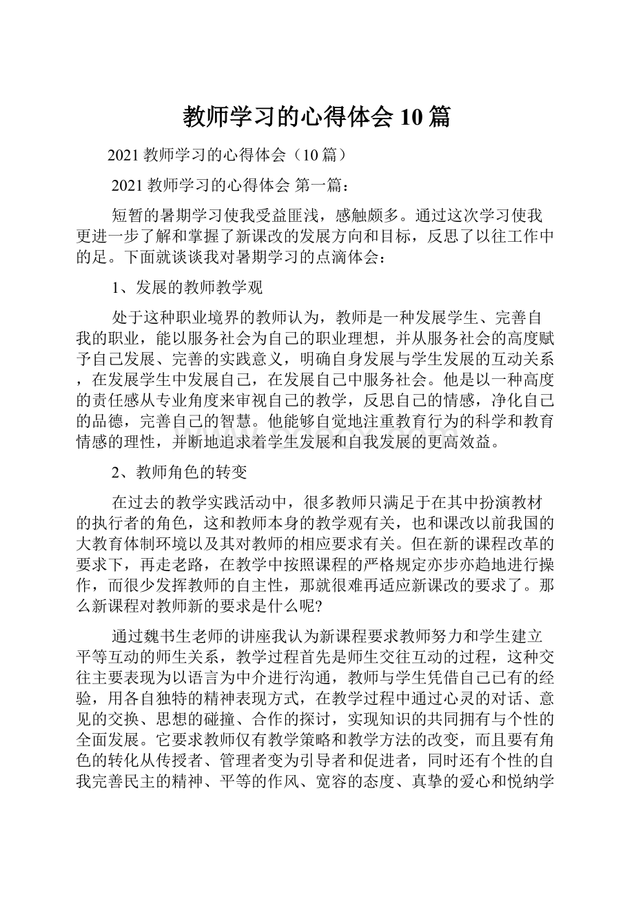 教师学习的心得体会10篇.docx_第1页