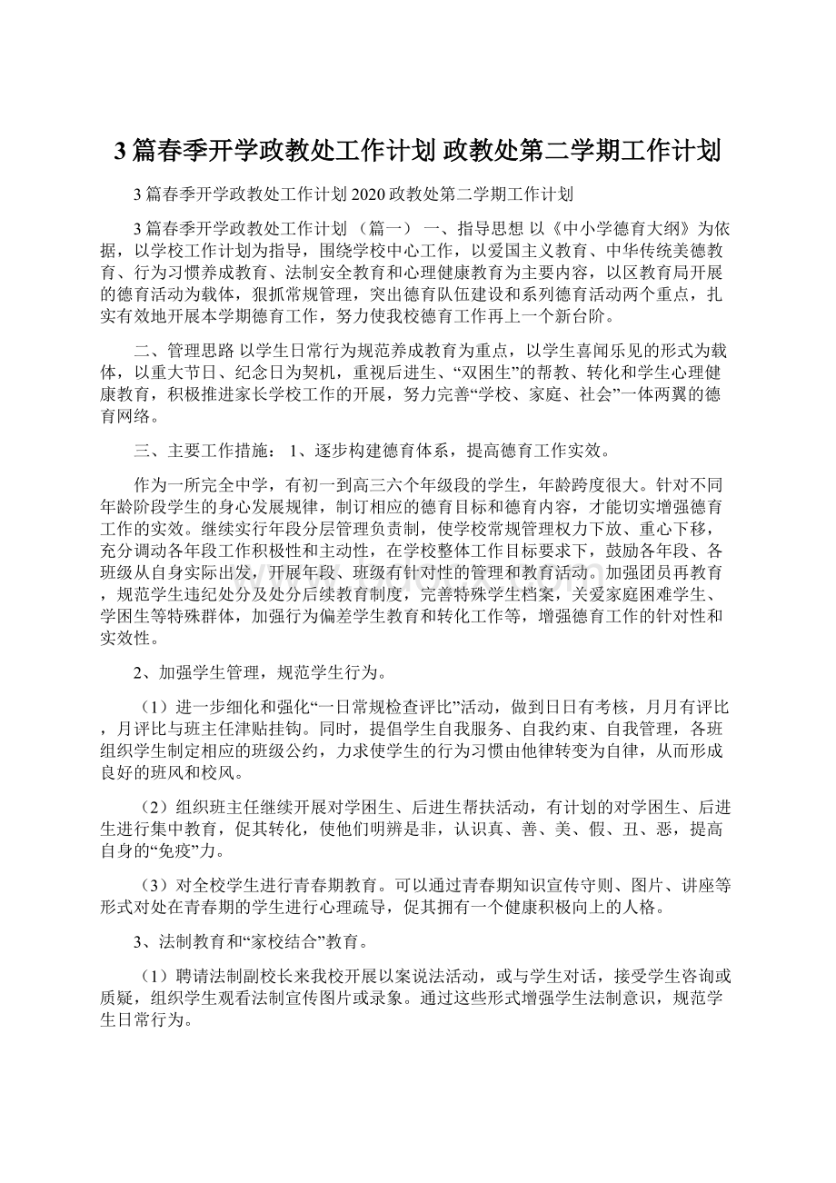 3篇春季开学政教处工作计划 政教处第二学期工作计划.docx