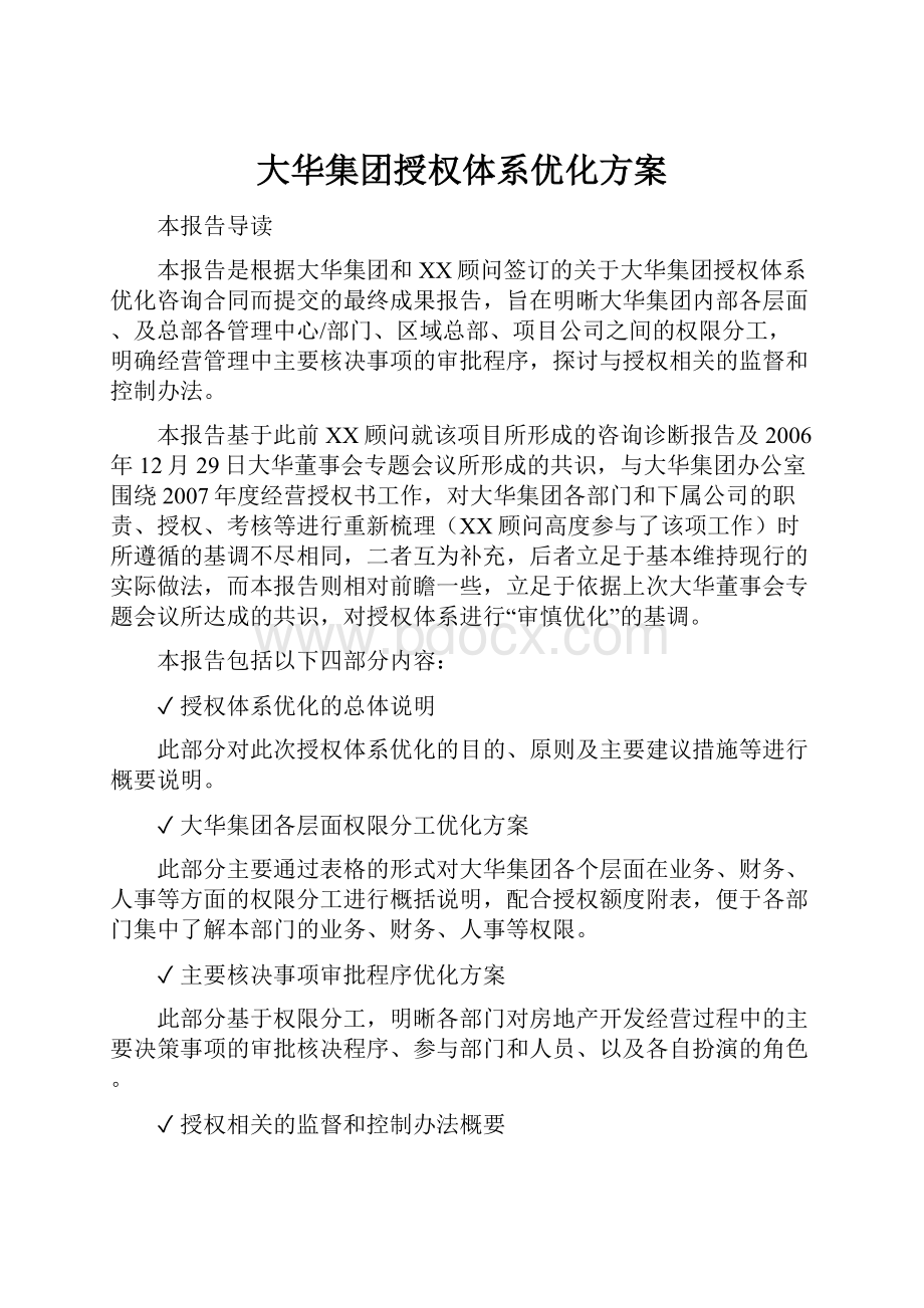 大华集团授权体系优化方案.docx