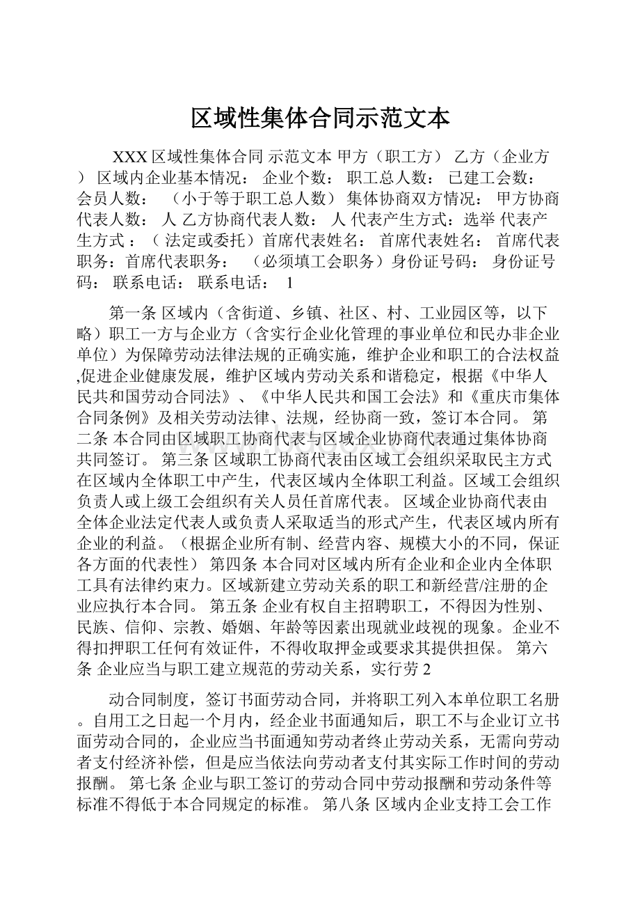 区域性集体合同示范文本Word下载.docx