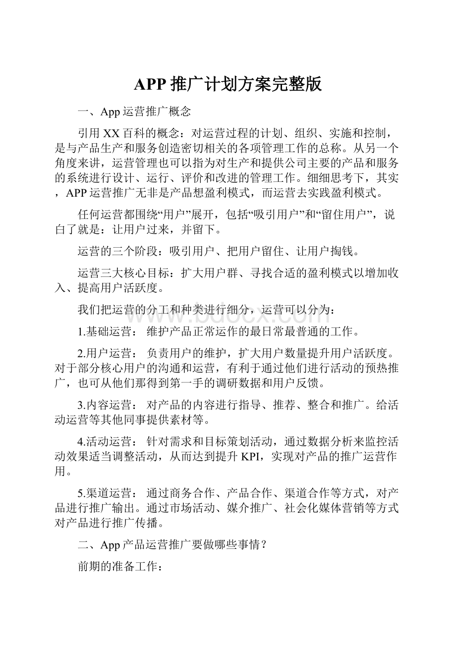 APP推广计划方案完整版Word文档格式.docx