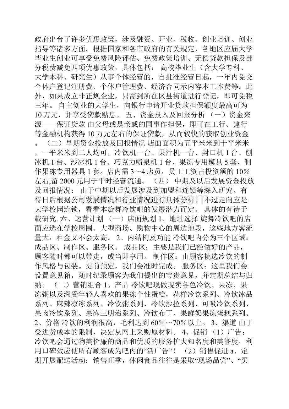 冷饮店策划书共5篇.docx_第2页