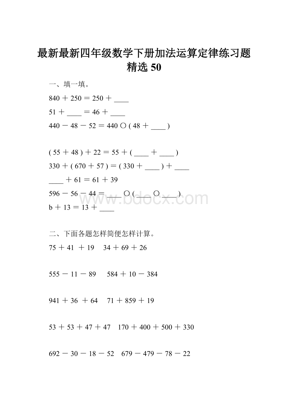 最新最新四年级数学下册加法运算定律练习题精选50Word文档格式.docx