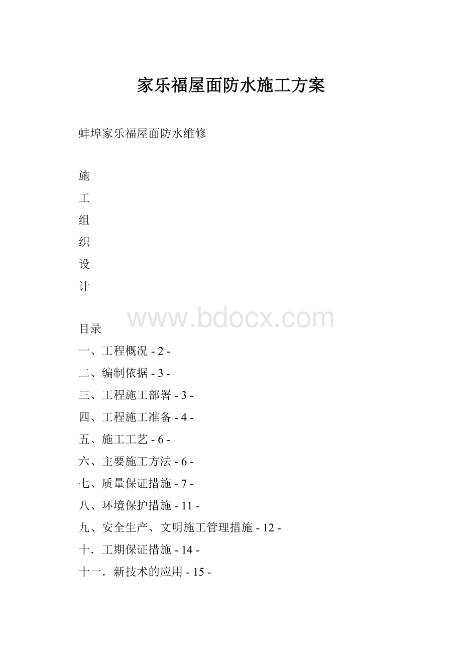 家乐福屋面防水施工方案.docx