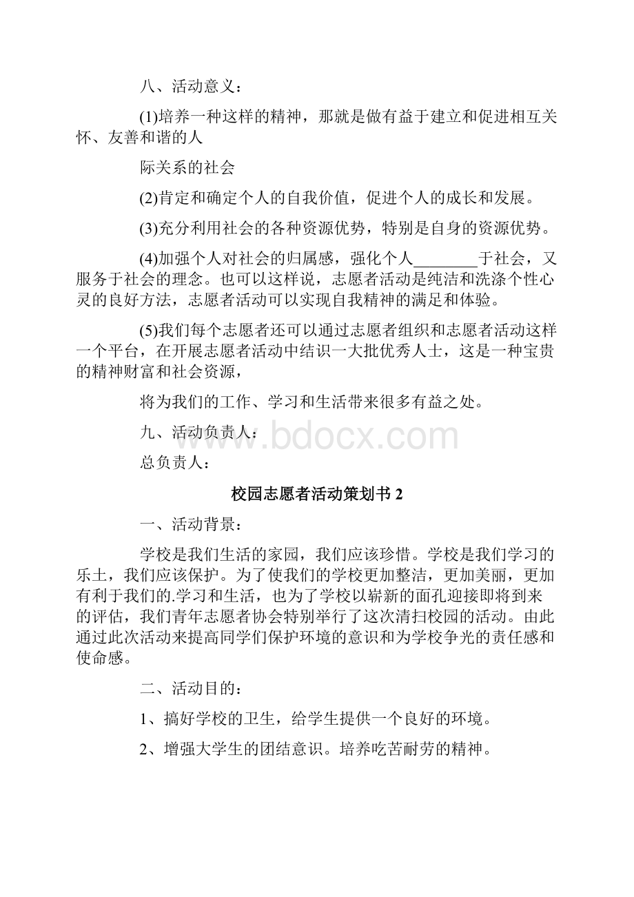 校园志愿者活动策划书6篇.docx_第3页