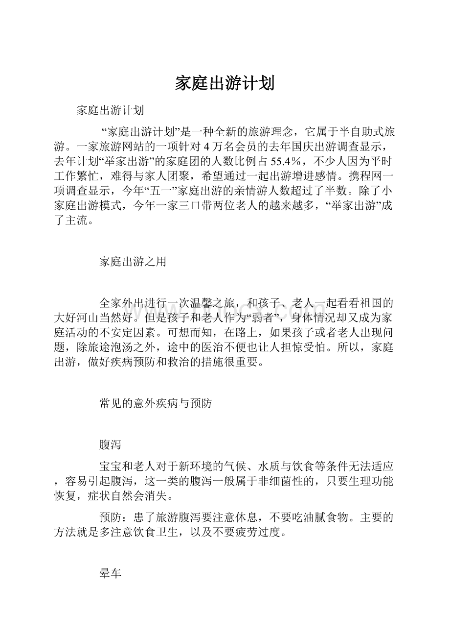 家庭出游计划Word文件下载.docx_第1页