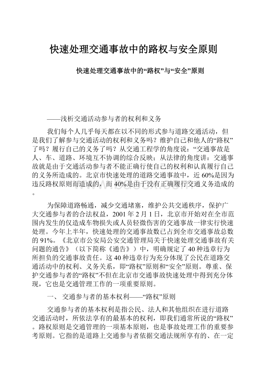 快速处理交通事故中的路权与安全原则Word格式.docx_第1页