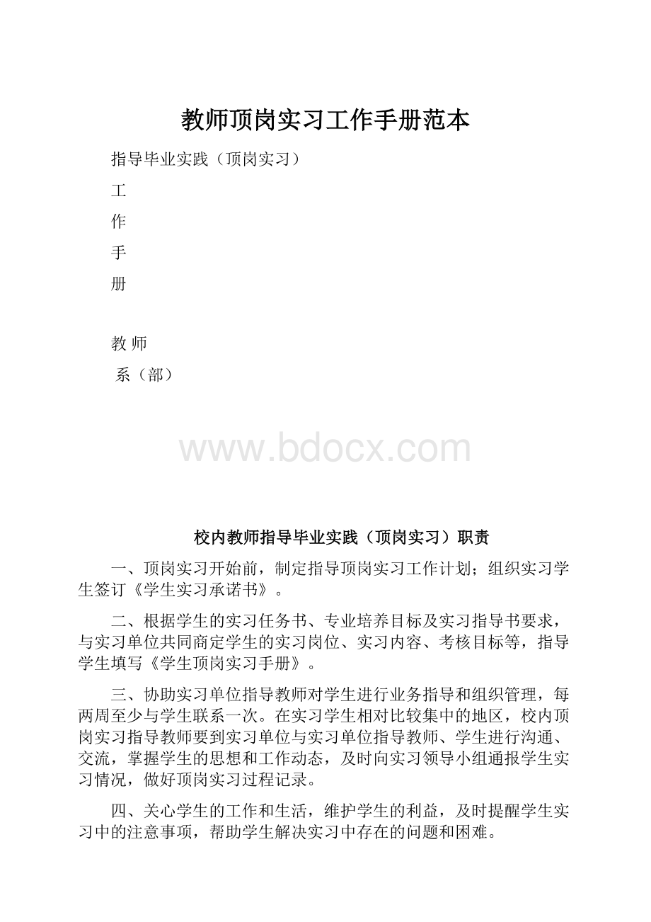 教师顶岗实习工作手册范本.docx_第1页