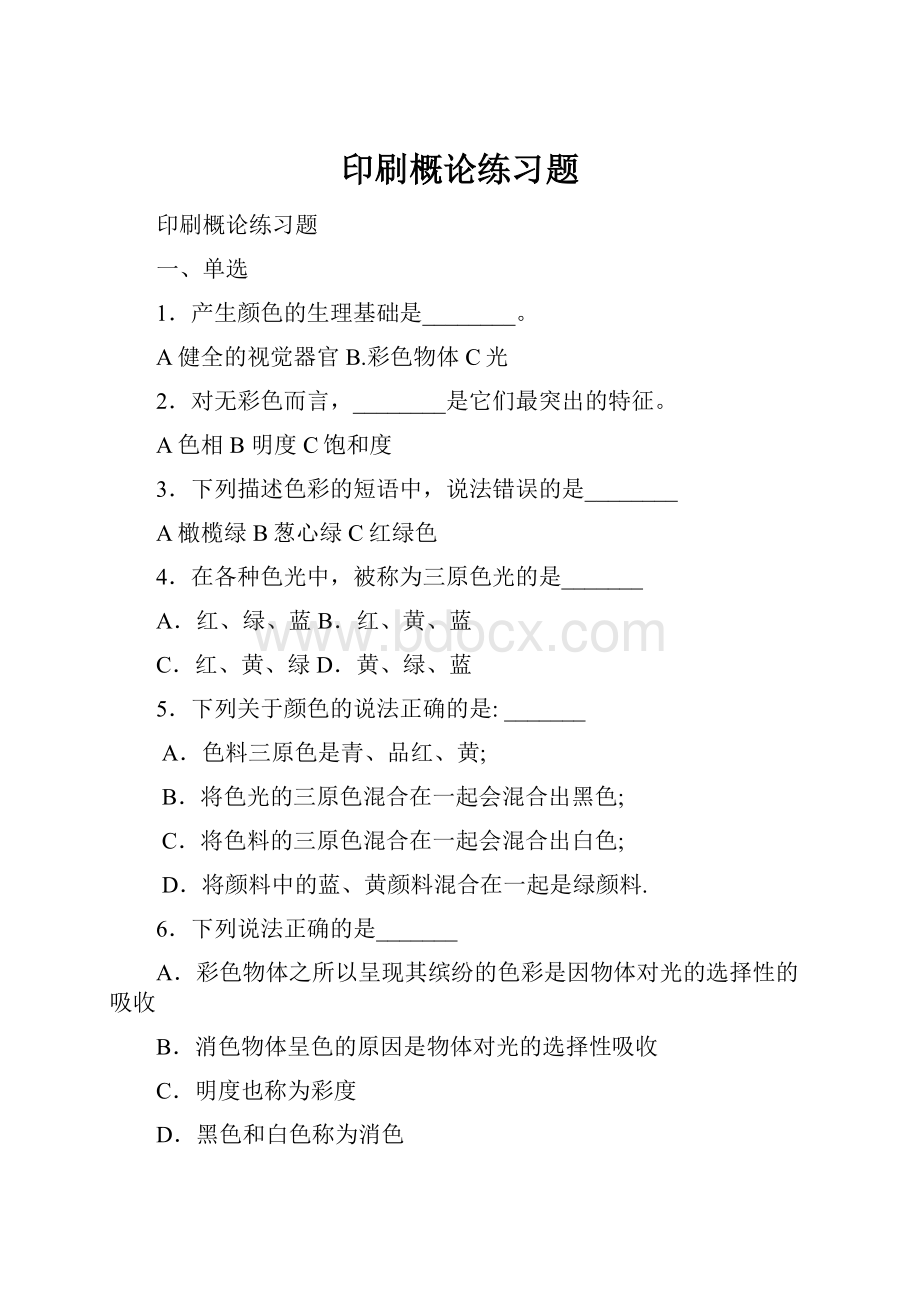 印刷概论练习题Word文档下载推荐.docx