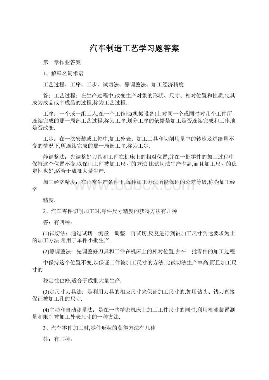 汽车制造工艺学习题答案Word下载.docx_第1页