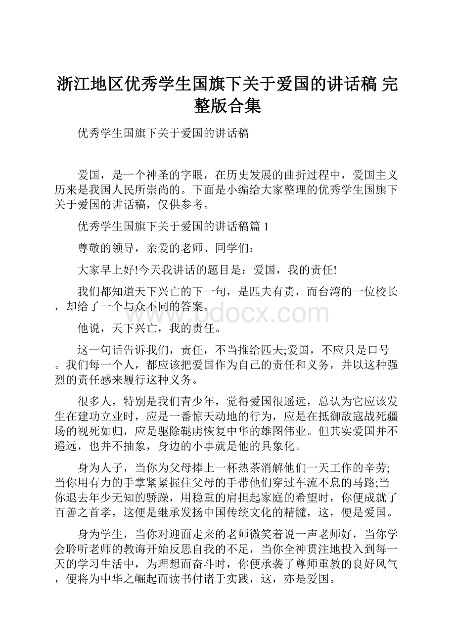 浙江地区优秀学生国旗下关于爱国的讲话稿 完整版合集.docx