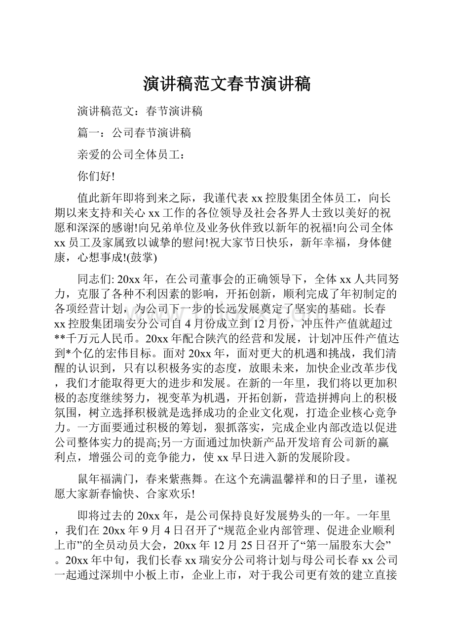 演讲稿范文春节演讲稿Word文档下载推荐.docx