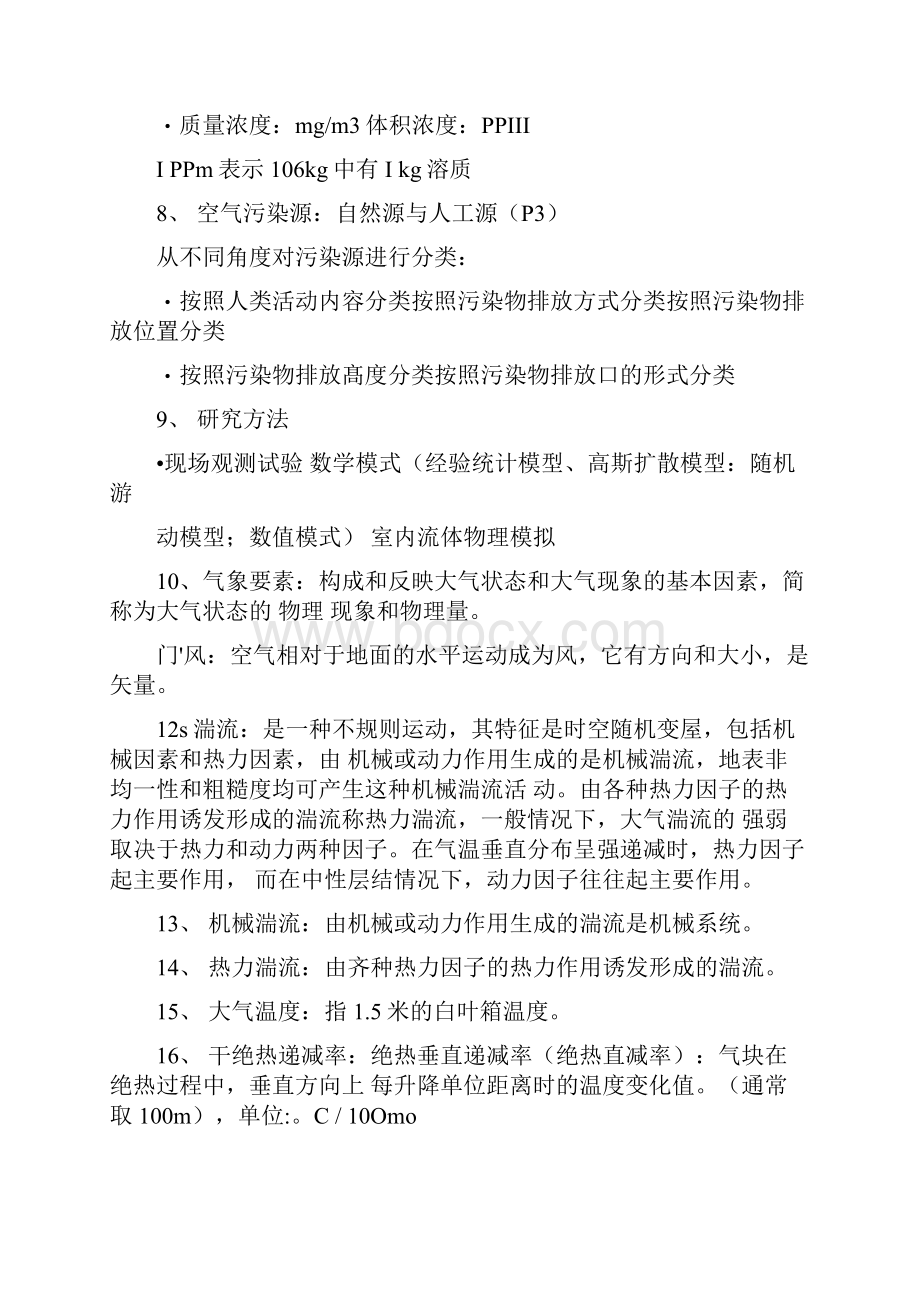 空气污染气象学期末复习Word文档格式.docx_第2页