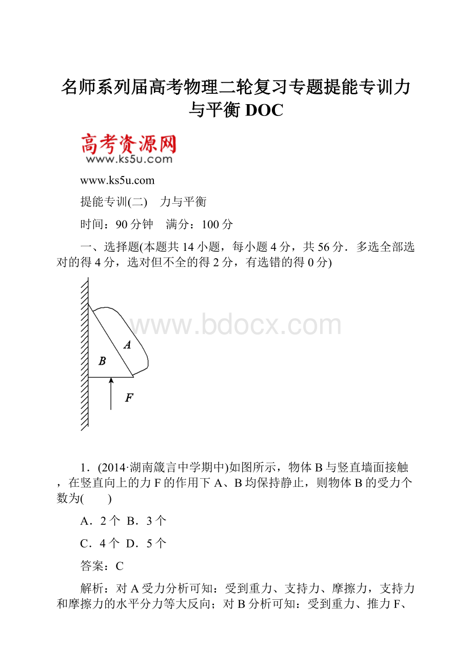 名师系列届高考物理二轮复习专题提能专训力与平衡DOC.docx