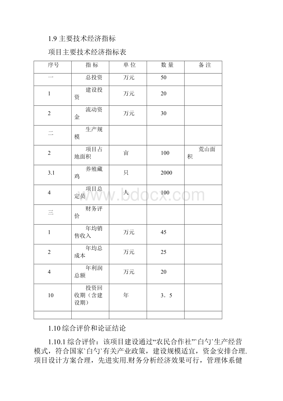 XX县高寒生态藏鸡农民专业合作社新建项目可行性研究报告.docx_第3页