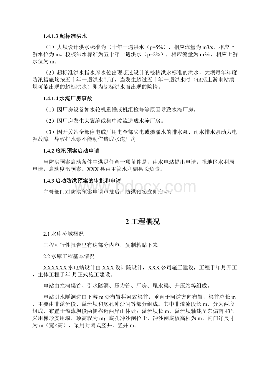 水电站工程防洪度汛措施与应急预案.docx_第3页