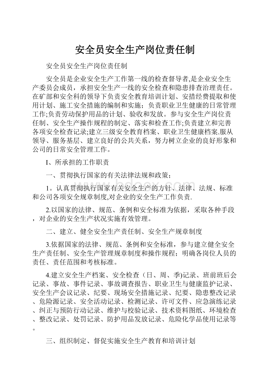 安全员安全生产岗位责任制Word格式文档下载.docx