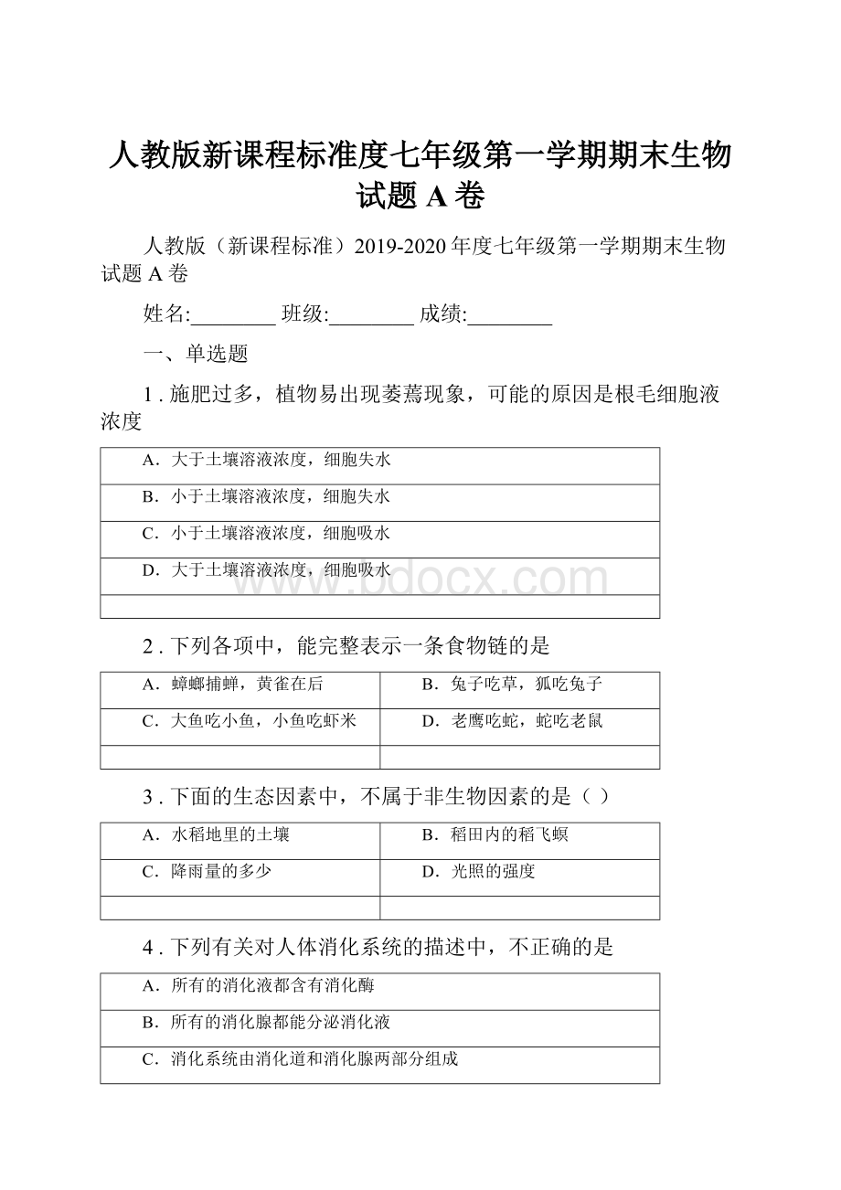 人教版新课程标准度七年级第一学期期末生物试题A卷.docx