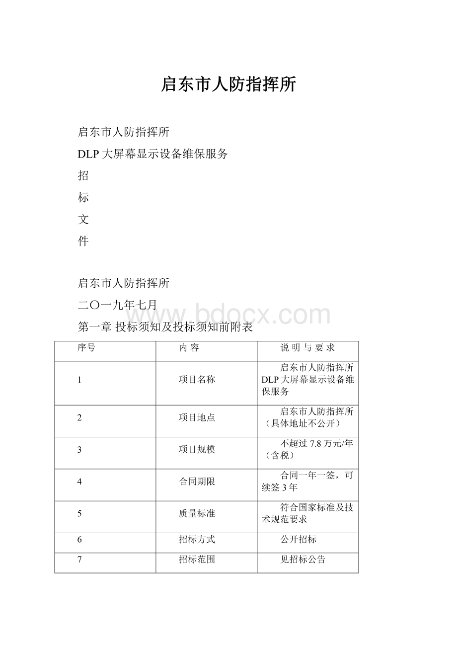 启东市人防指挥所.docx