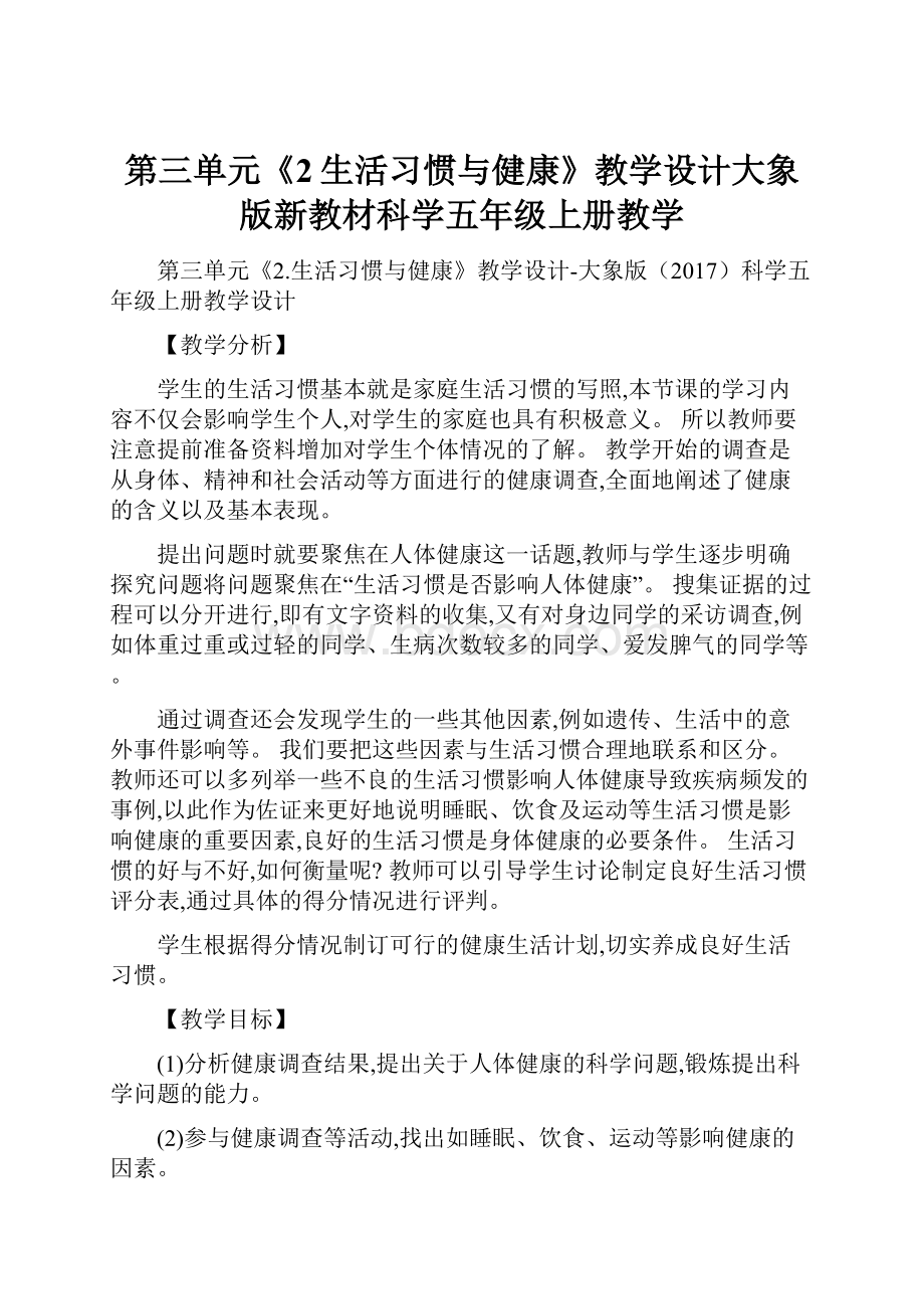 第三单元《2生活习惯与健康》教学设计大象版新教材科学五年级上册教学.docx