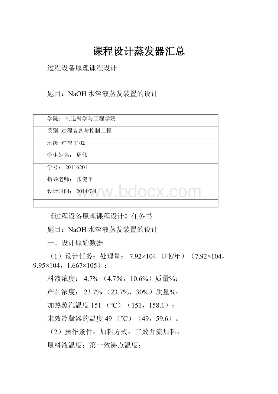 课程设计蒸发器汇总.docx_第1页