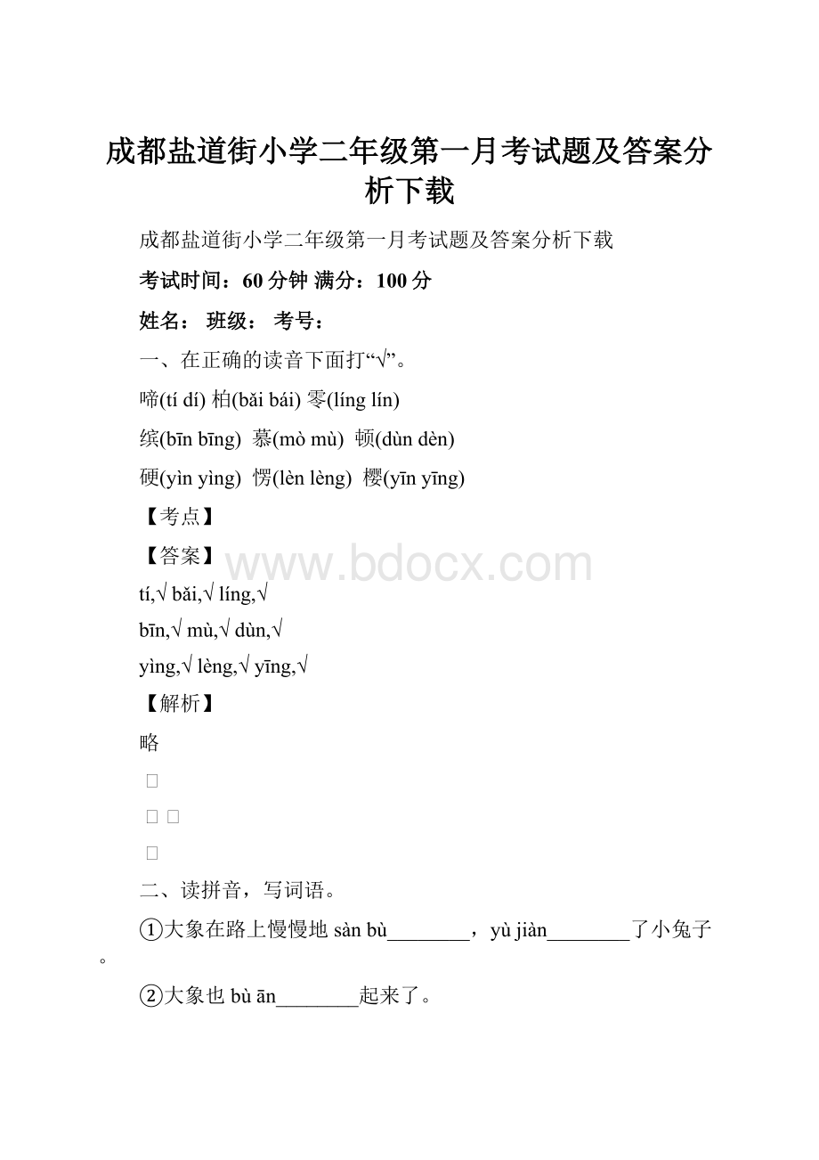 成都盐道街小学二年级第一月考试题及答案分析下载.docx